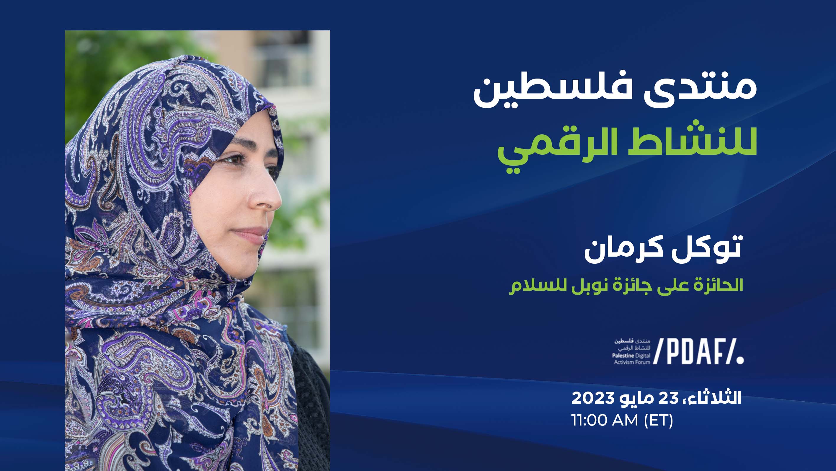 توكل كرمان متحدثة ملهمة في منتدى فلسطين للنشاط الرقمي 2023